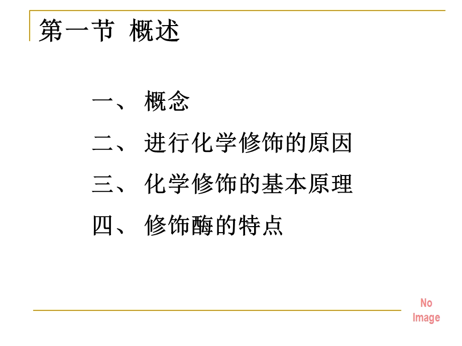 《酶的化学修饰》PPT课件.ppt_第3页