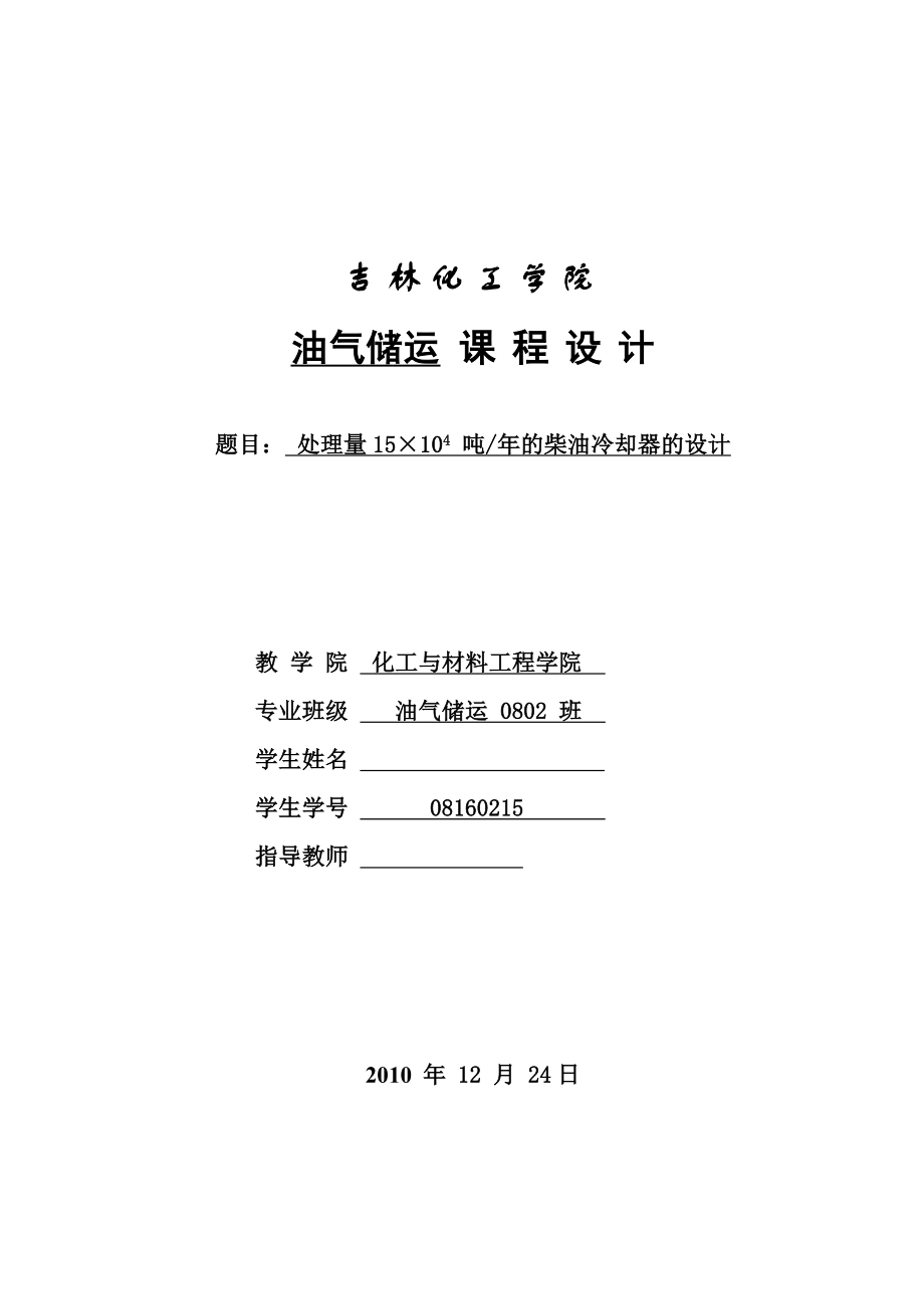 油气储运课程设计处理量15215;104 吨年的柴油冷却器的设计.doc_第1页