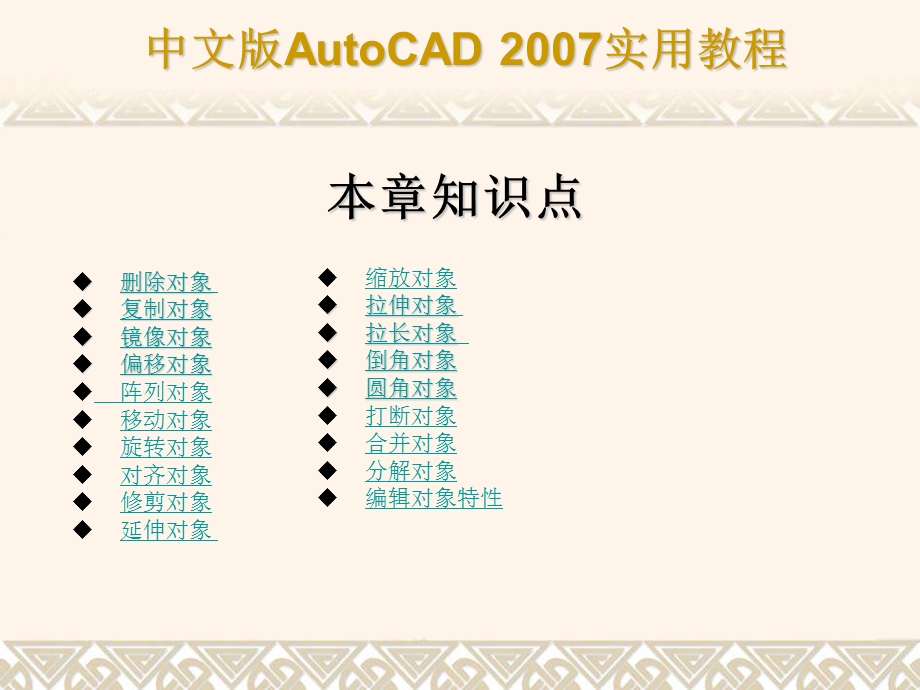 第4章使用修改命令编辑对象.ppt_第3页