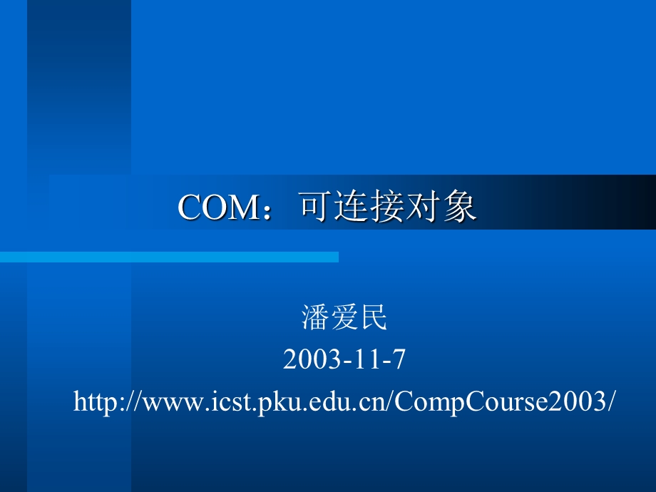 《可连接对象》PPT课件.ppt_第1页