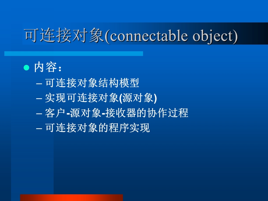 《可连接对象》PPT课件.ppt_第3页