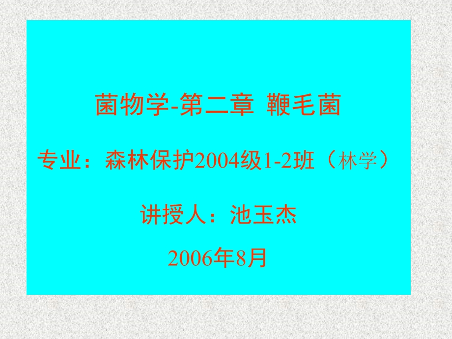 《鞭毛菌菌物学》PPT课件.ppt_第1页