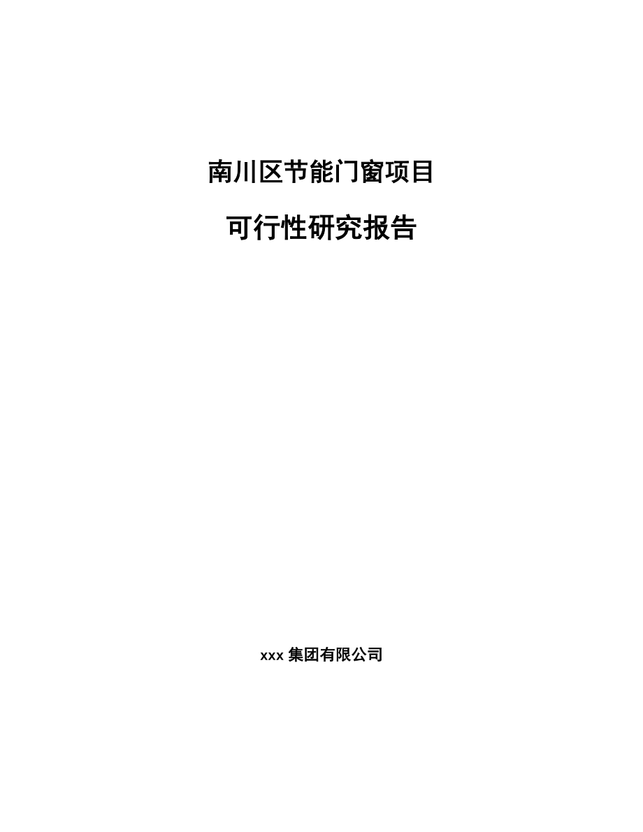 南川区节能门窗项目可行性研究报告.docx_第1页