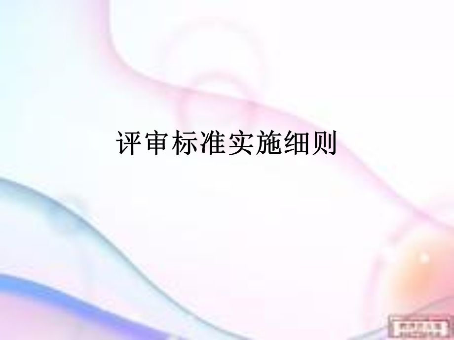 《设备三级评审》PPT课件.ppt_第1页