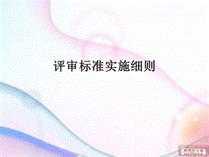 《设备三级评审》PPT课件.ppt