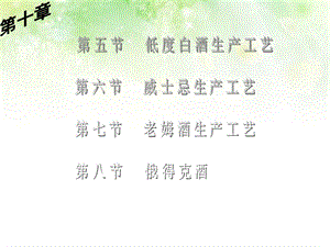 《蒸馏酒工艺学》PPT课件.ppt