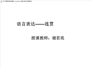 《语言连贯训练》PPT课件.ppt