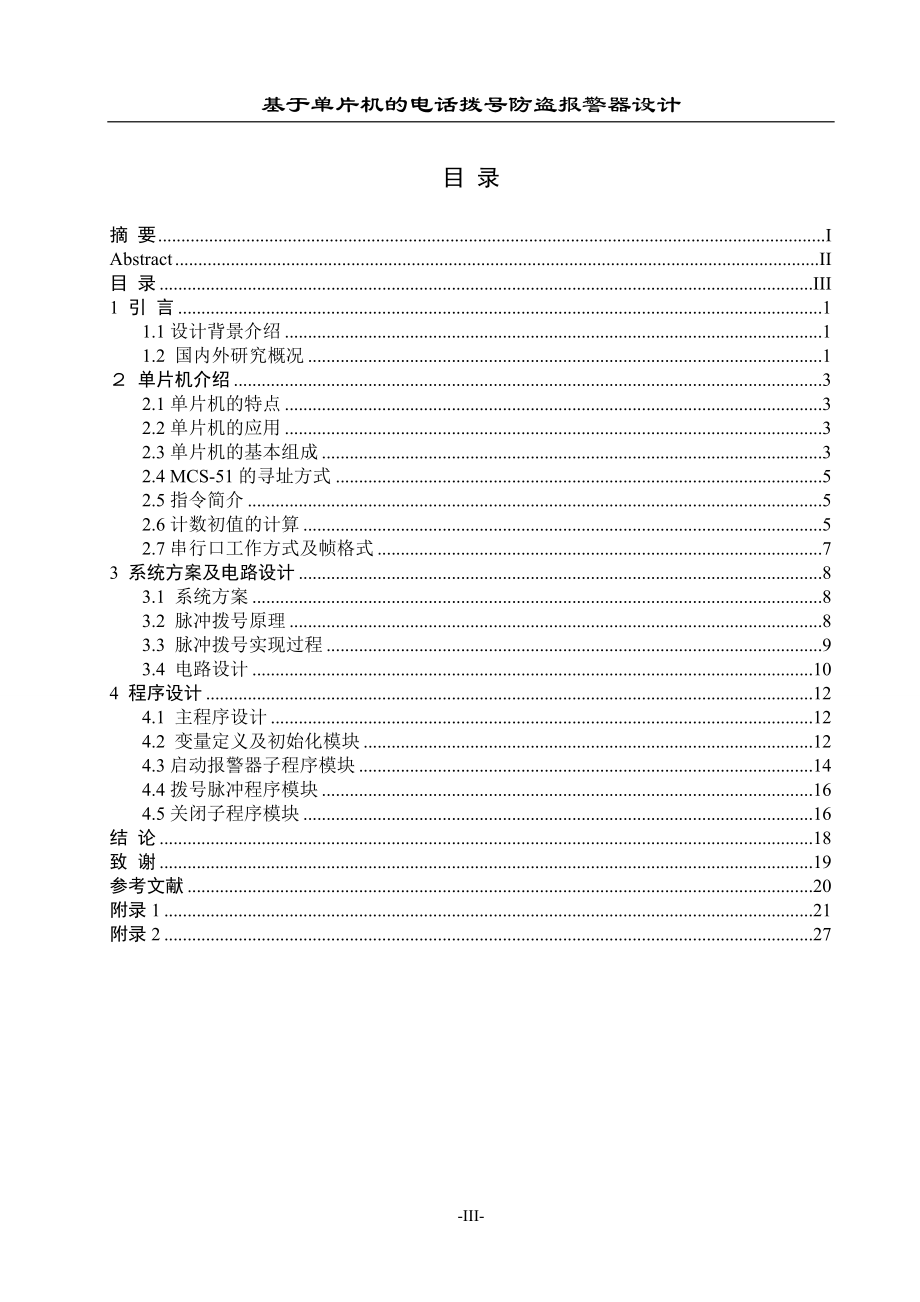 毕业设计论文基于单片机的电话拨号防盗报警器设计.doc_第3页