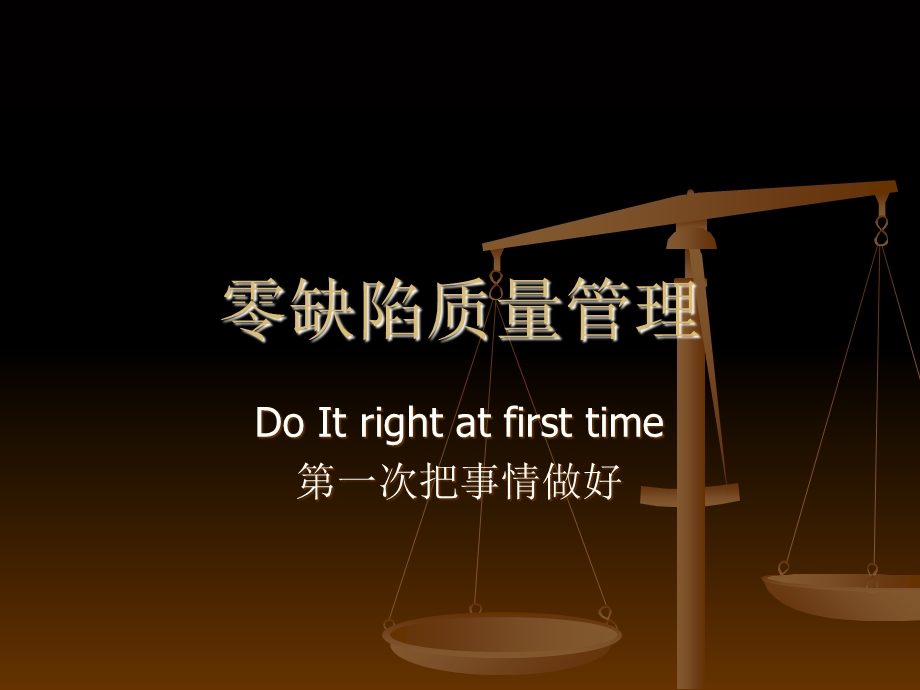 《零缺陷培训讲义》PPT课件.ppt_第1页