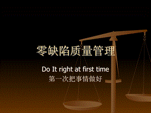 《零缺陷培训讲义》PPT课件.ppt