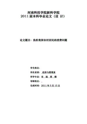 市场营销毕业论文设计浅析我国农村居民的消费问题.doc