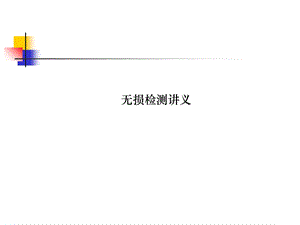 《焊接检验讲义》PPT课件.ppt