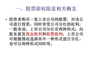 《股票除权除息》PPT课件.ppt