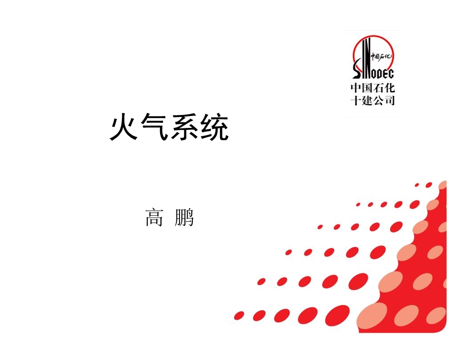 《火气系统》PPT课件.ppt_第1页