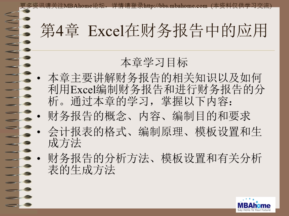 第4章Excel在财务报告中的应用.ppt_第1页