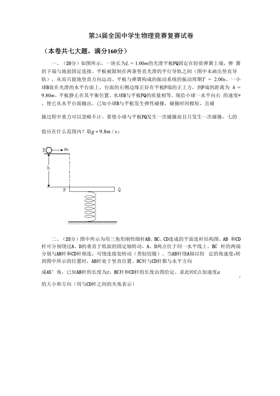 2007年第24届物理竞赛.docx_第1页