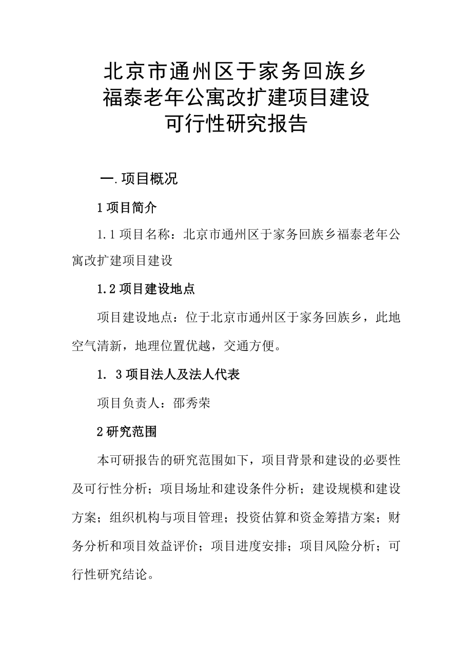 北京市通州区于家务回族乡福泰老年公寓改扩建项目建设可行性研究报告.doc_第3页