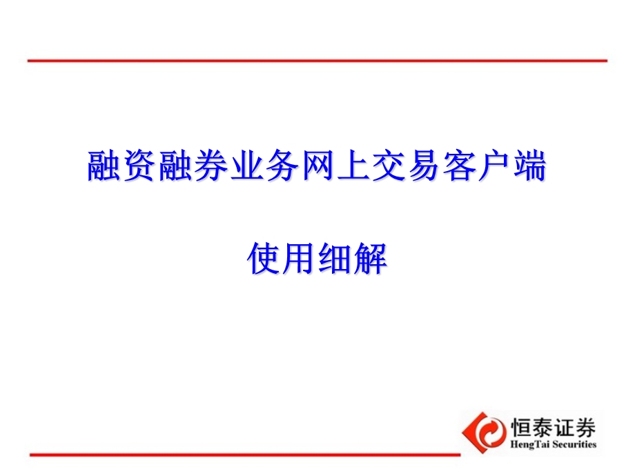 融资融券业务网上交易客户端使用细解.ppt_第1页