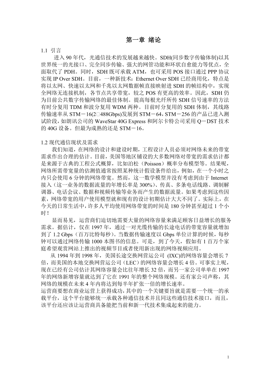 课程设计论文DWDM密集波分复用.doc_第1页