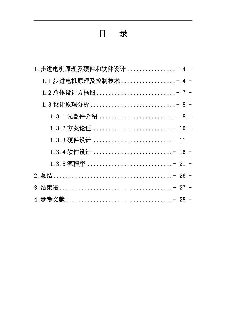 课程设计论文基于单片机的步进控制系统.doc_第1页