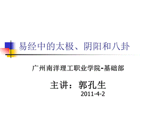 易经的太极阴阳和八卦选修课周易入门广州南洋理工职业学院郭孔生.ppt