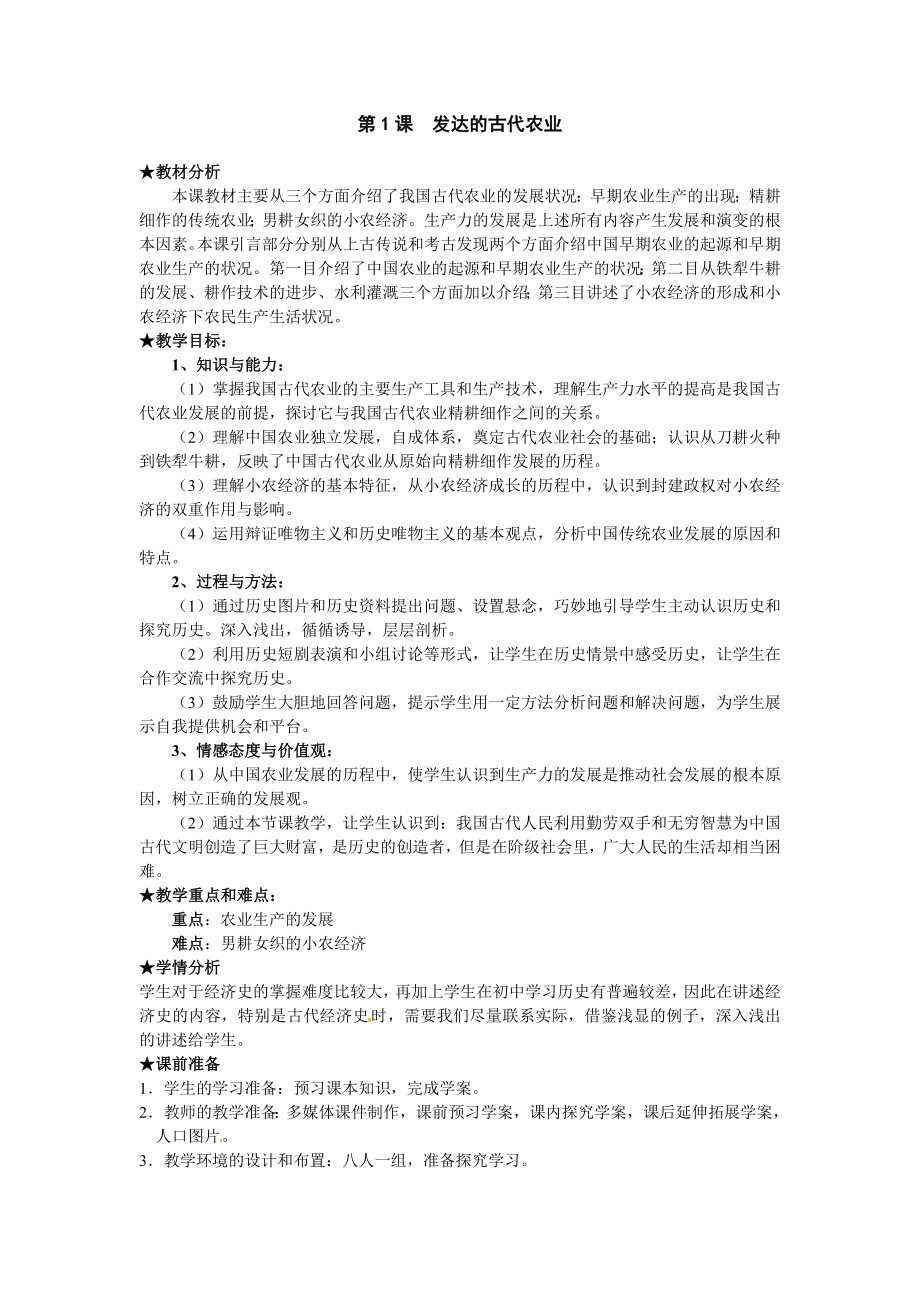 发达的古代农业教案.doc_第1页