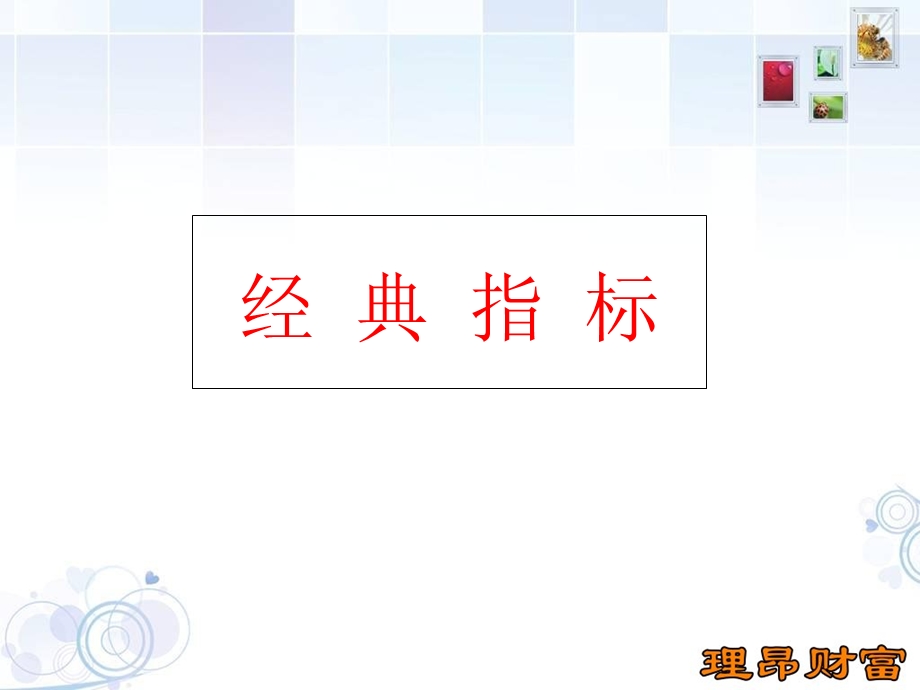 《重要经典指标》PPT课件.ppt_第1页