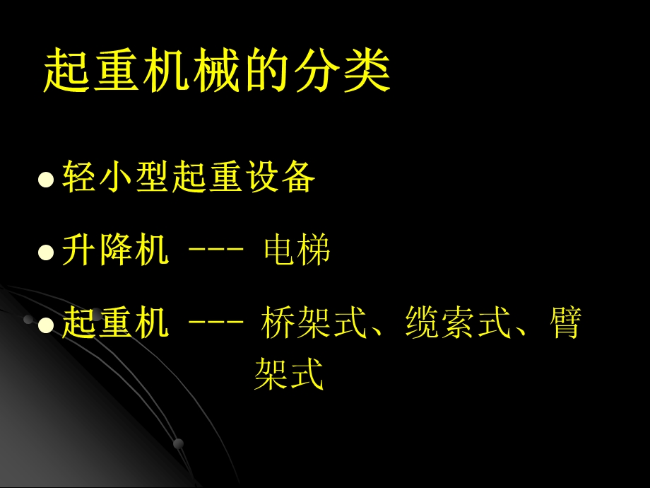 《起重机械》PPT课件.ppt_第2页