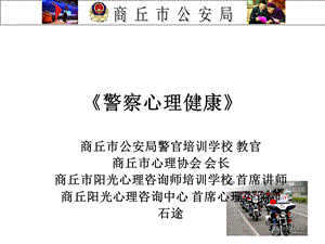 《警察心理健康》PPT课件.ppt