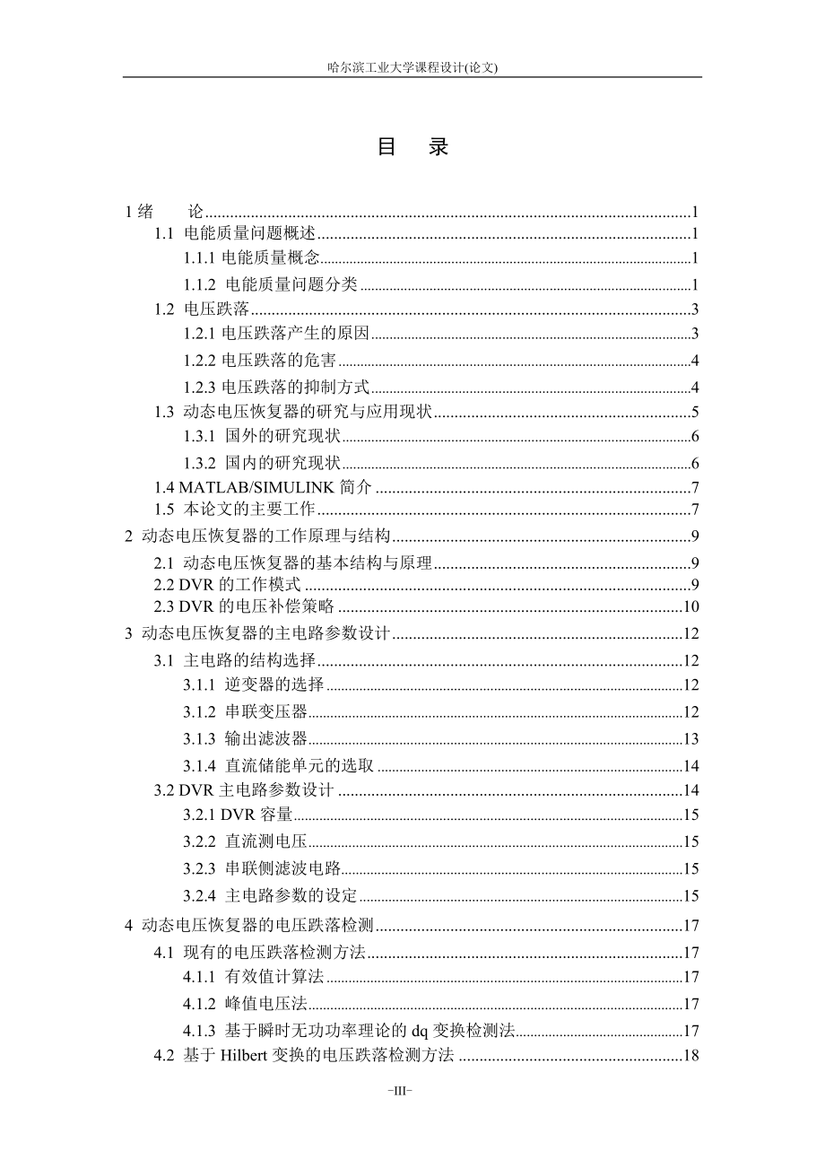 课程设计(论文)动态电压恢复器DVRMATLAB仿真.doc_第1页