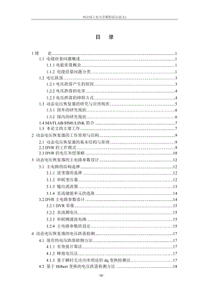 课程设计(论文)动态电压恢复器DVRMATLAB仿真.doc