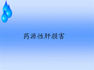 《药源性肝损害》PPT课件.ppt