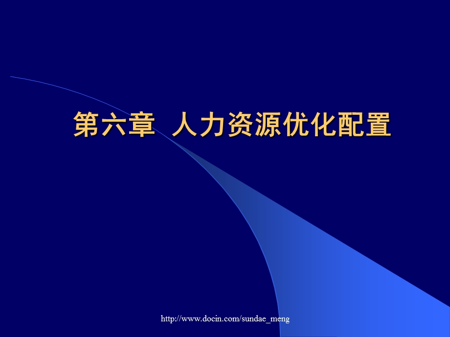 【大学课件】人力资源优化配置.ppt_第1页