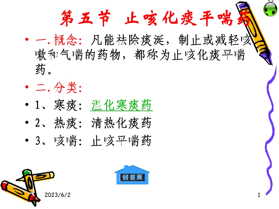 《止咳化痰药》PPT课件.ppt_第1页