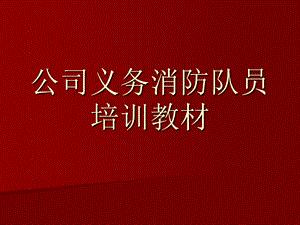 《位消防知识教育》PPT课件.ppt