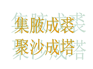 易错成语集解.ppt