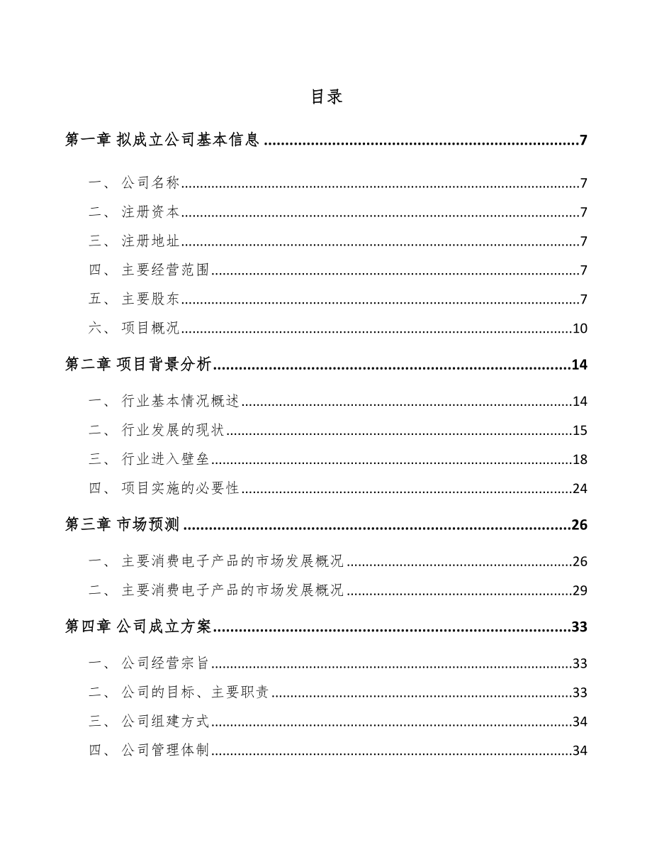 南昌关于成立电子产品功能性器件公司可行性研究报告.docx_第2页