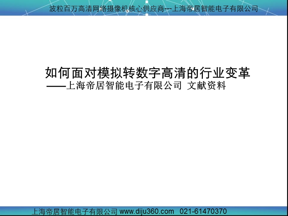 模拟摄像机与高清摄像机比较上海帝居智能电子有限公司.ppt_第1页