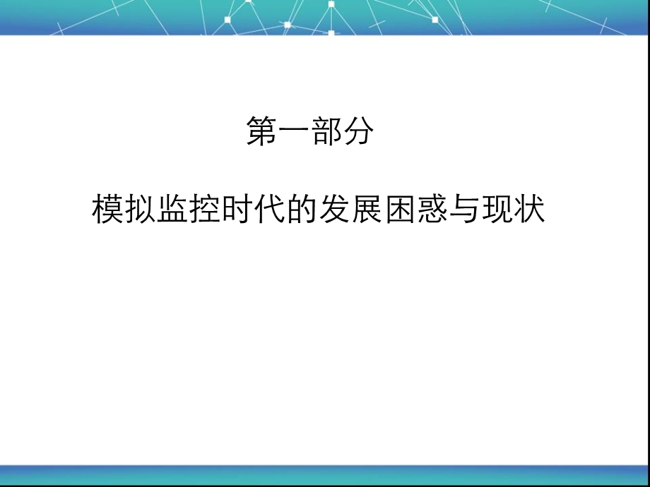 模拟摄像机与高清摄像机比较上海帝居智能电子有限公司.ppt_第3页