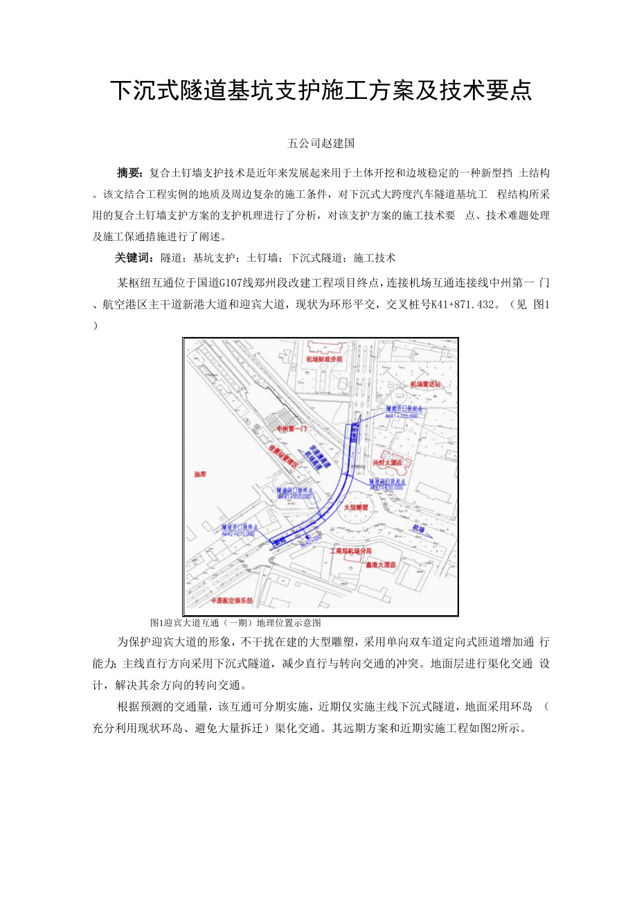 17下沉式隧道基坑支护施工方案及技术要点.docx_第1页