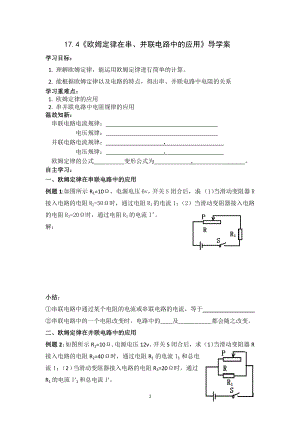 17.4欧姆定律在串、并联电路中的应用导学案.doc