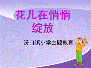 《花儿在悄悄绽放》PPT课件.ppt