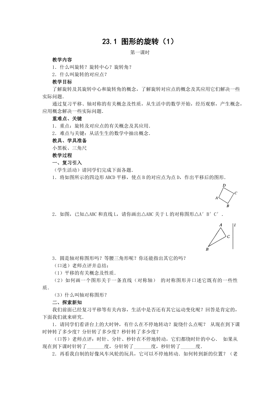 图形的旋转第一课时教学设计.doc_第1页