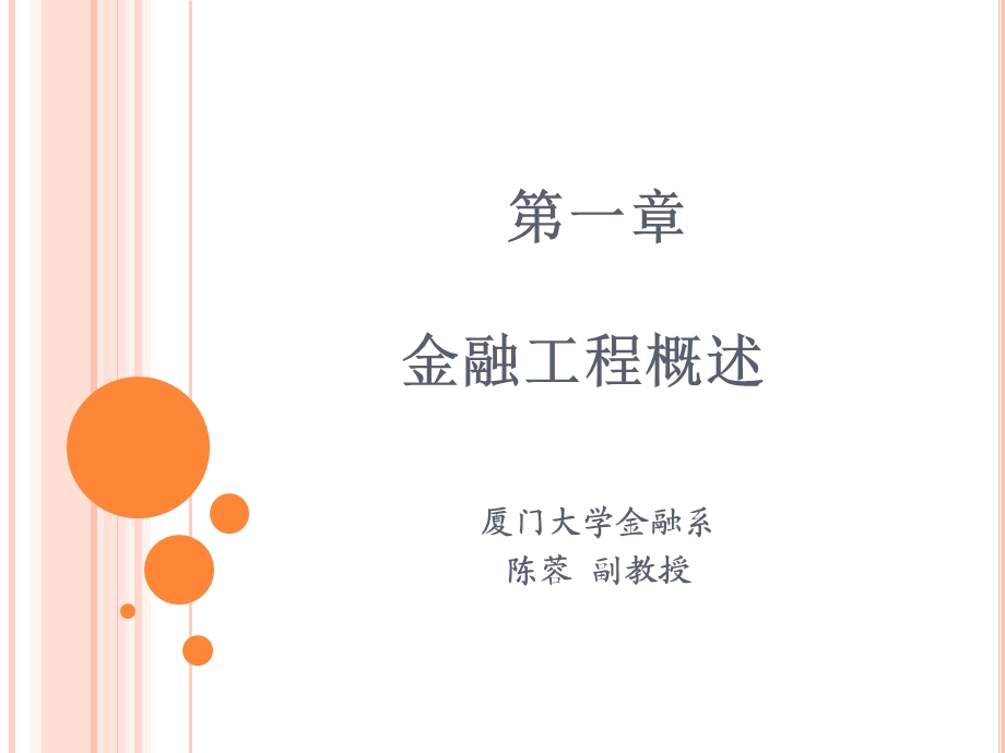 一章金融工程概述.ppt_第1页