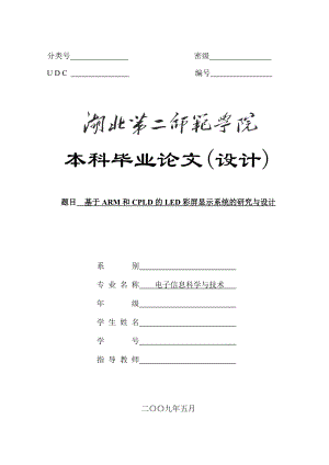 毕业设计论文基于ARM和CPLD的LED彩屏显示系统的研究与设计.doc