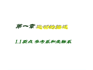 认识建立质点模型的意义和方法能根据具体情况将物体简.ppt