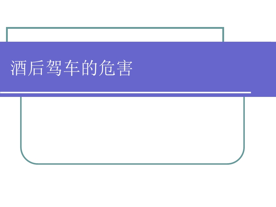 《酒后驾车的危害》PPT课件.ppt_第1页