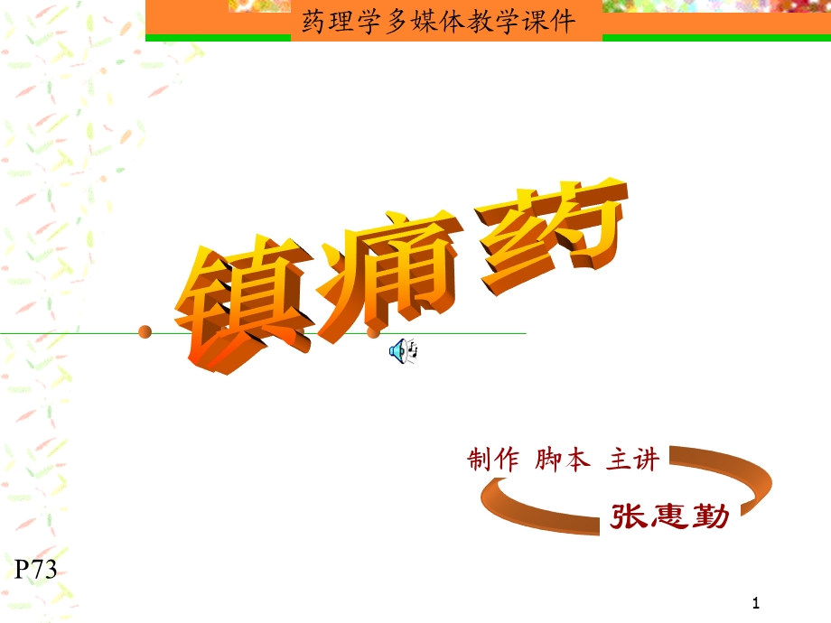 镇痛药(护高职).ppt_第1页