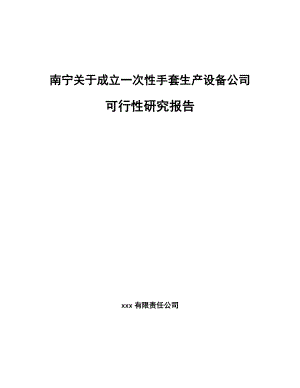 南宁关于成立一次性手套生产设备公司可行性研究报告.docx