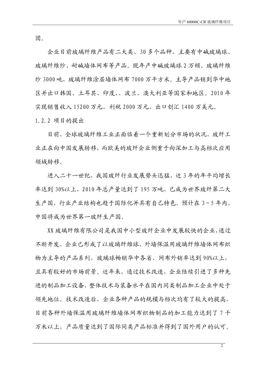 hq年产6万吨无碱池窑玻璃纤维拉丝生产线建设项目可行性研究报告.doc_第2页